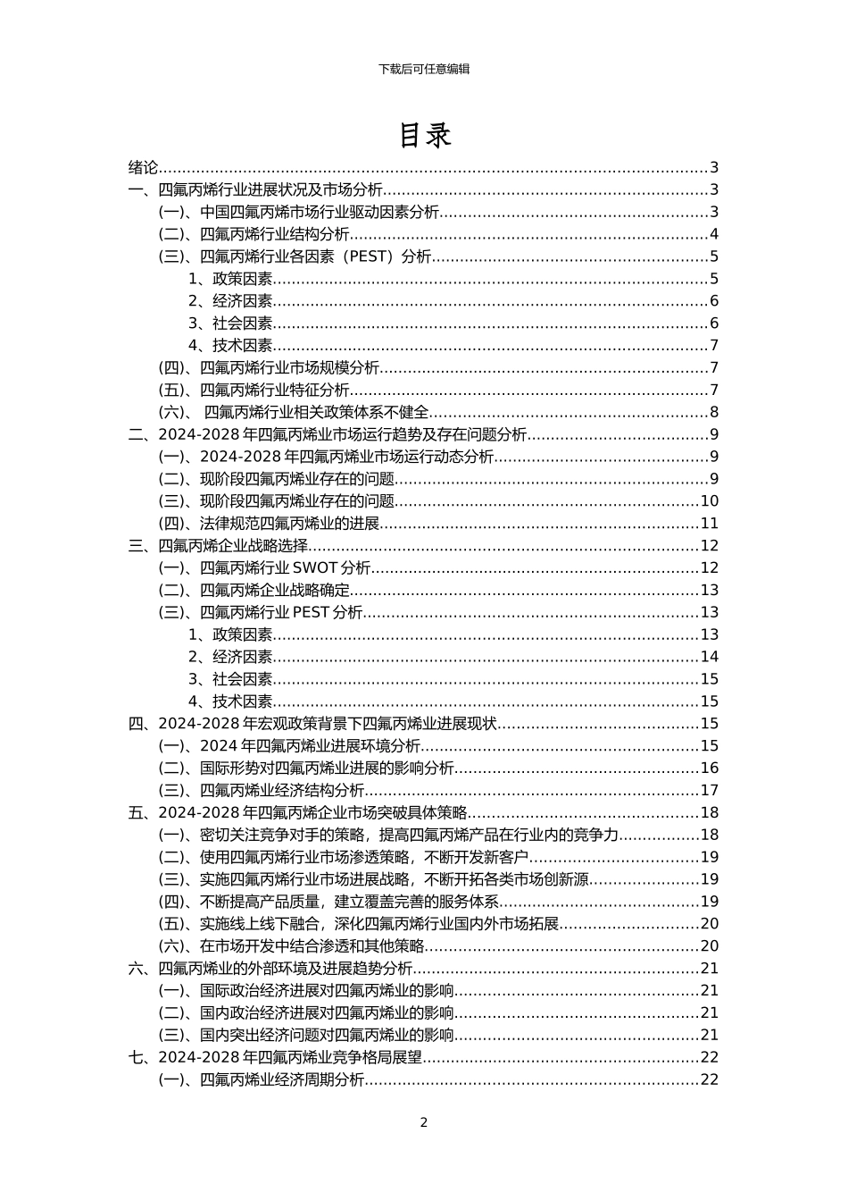 2024年四氟丙烯行业分析报告及未来五至十年行业发展报告_第2页