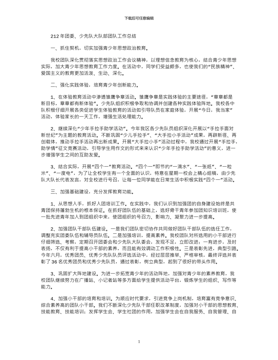 2024年团委、少先队大队部团队工作总结_第1页