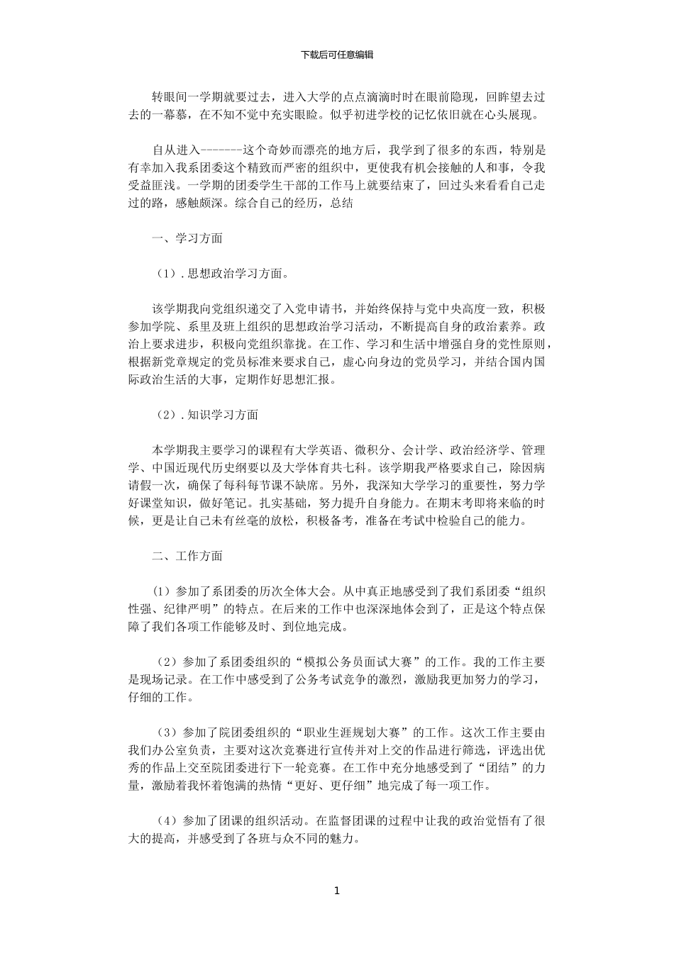 2024年团委干部增强自身能力工作总结_第1页