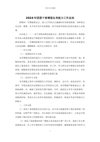 2024年团委干部增强自身能力工作总结