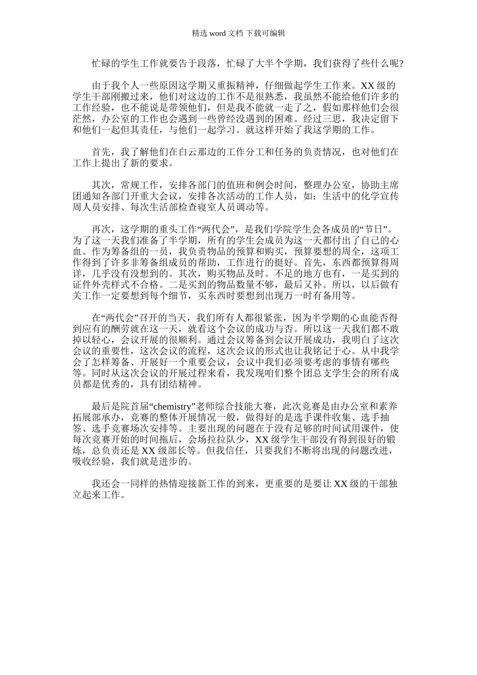 2024年团总支学生会个人工作总结_第1页