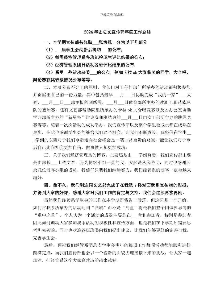 2024年团总支宣传部年度工作总结_第1页