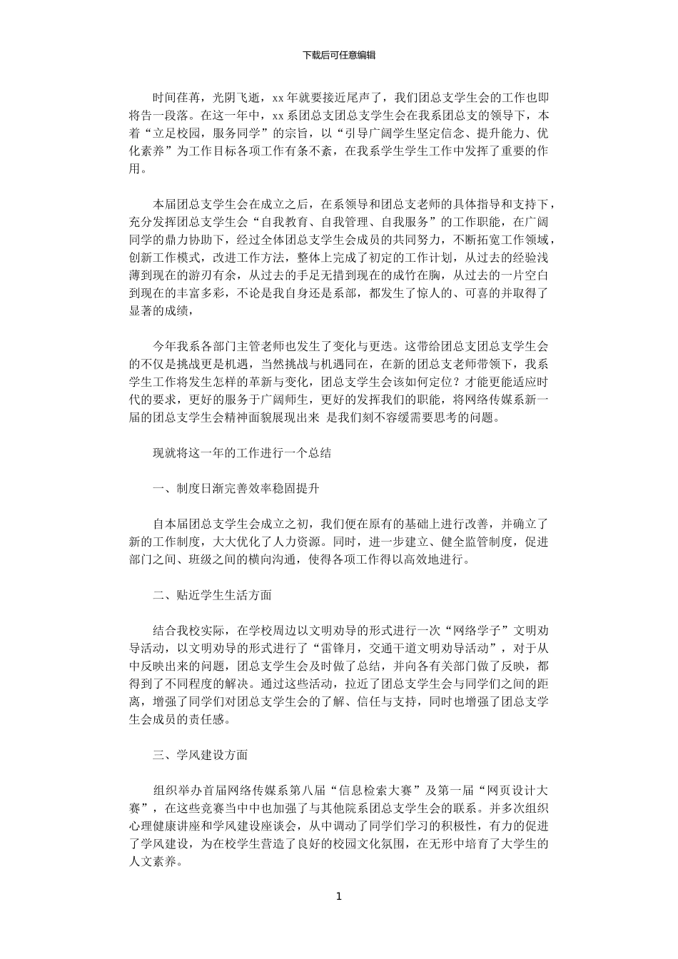 2024年团总支学生会年终总结范文_第1页