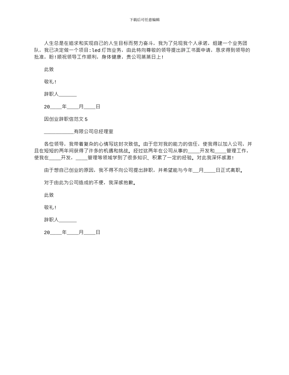 2024年因创业辞职信文档五篇_第3页