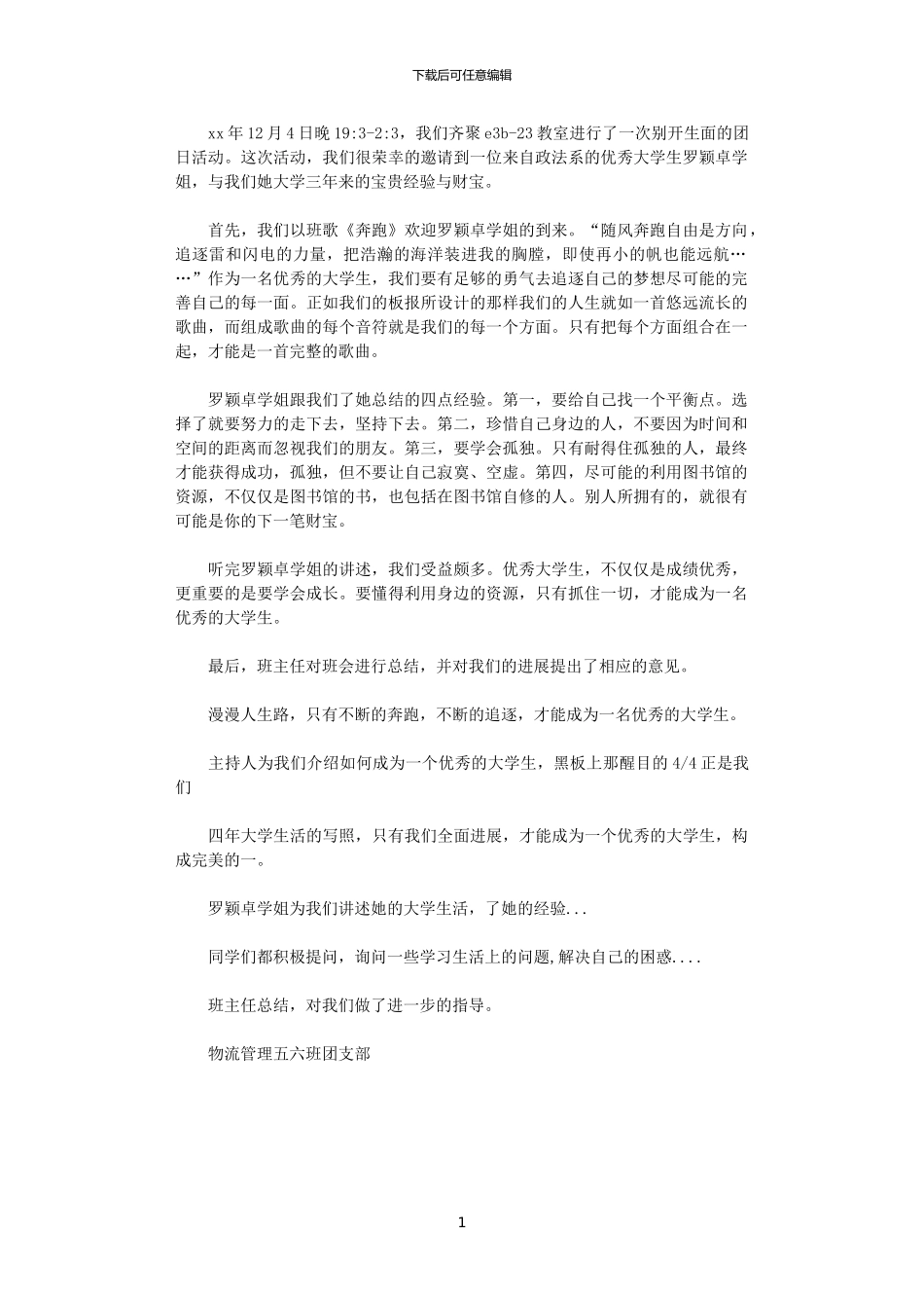 2024年团会总结范文——优秀大学生事迹报告_第1页