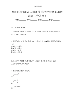 2024年四川省乐山市某学校数学高职单招试题