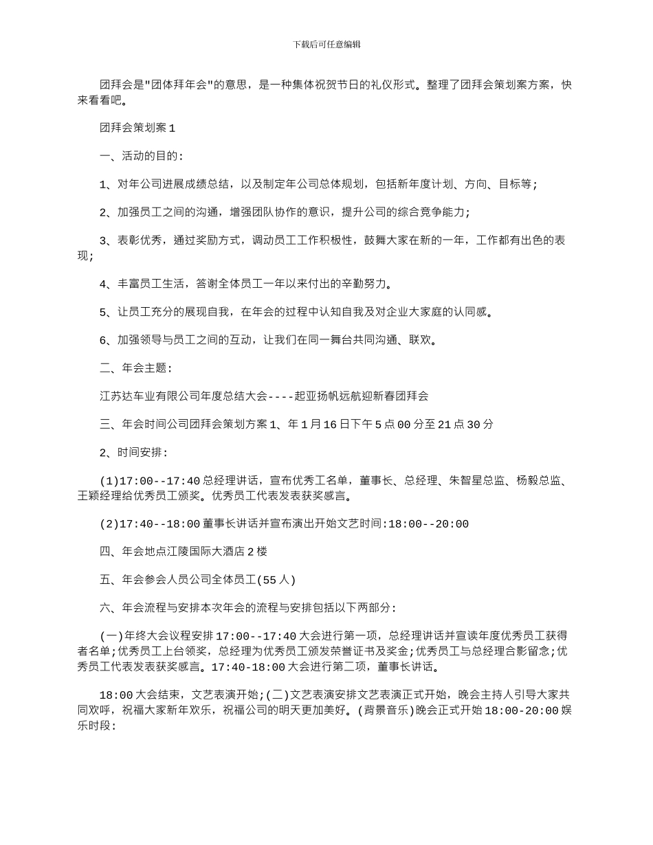 2024年团拜会策划案参考方案四篇_第1页