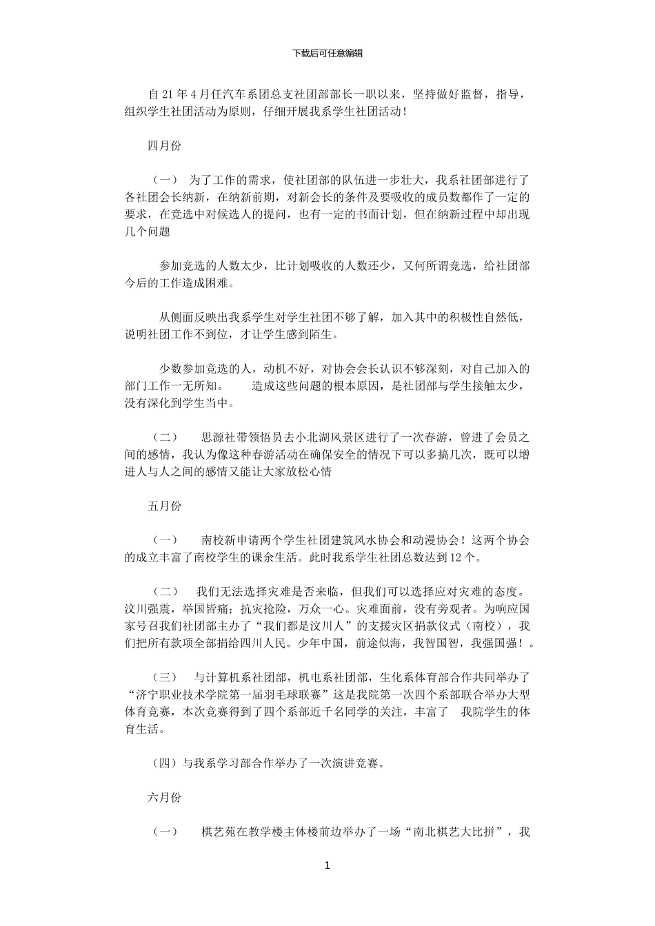 2024年团总支社团部部长工作总结_第1页