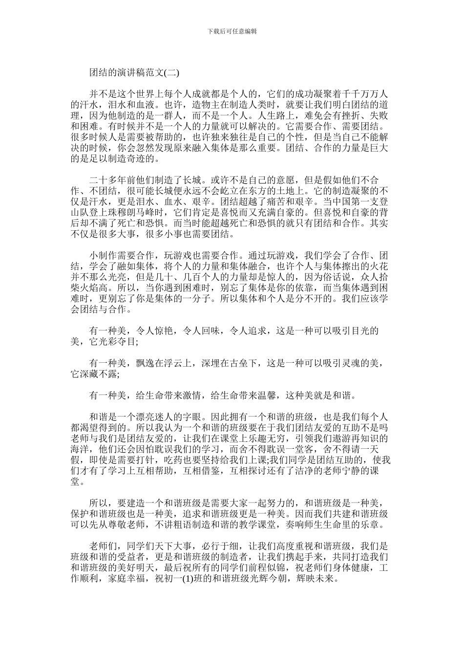 2024年团结的演讲稿范文_第2页