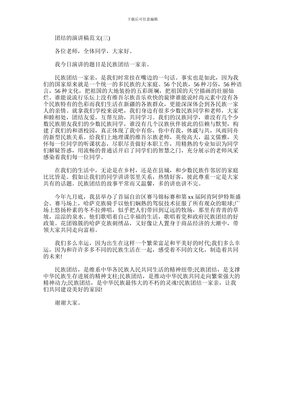 2024年团结的演讲稿范文_第3页