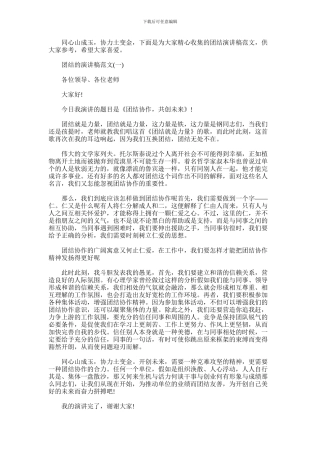 2024年团结的演讲稿范文