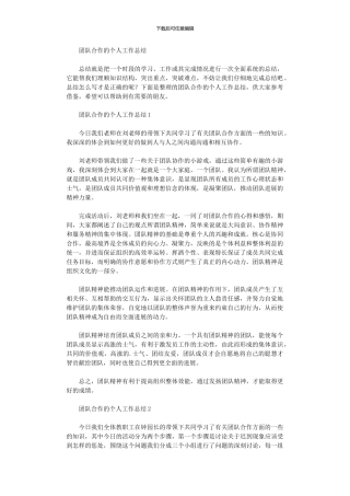 2024年团队合作的个人工作总结