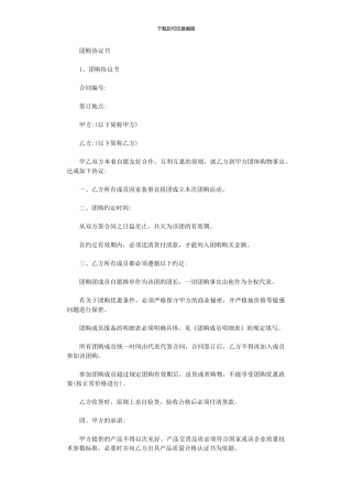 2024年团长申请协议书