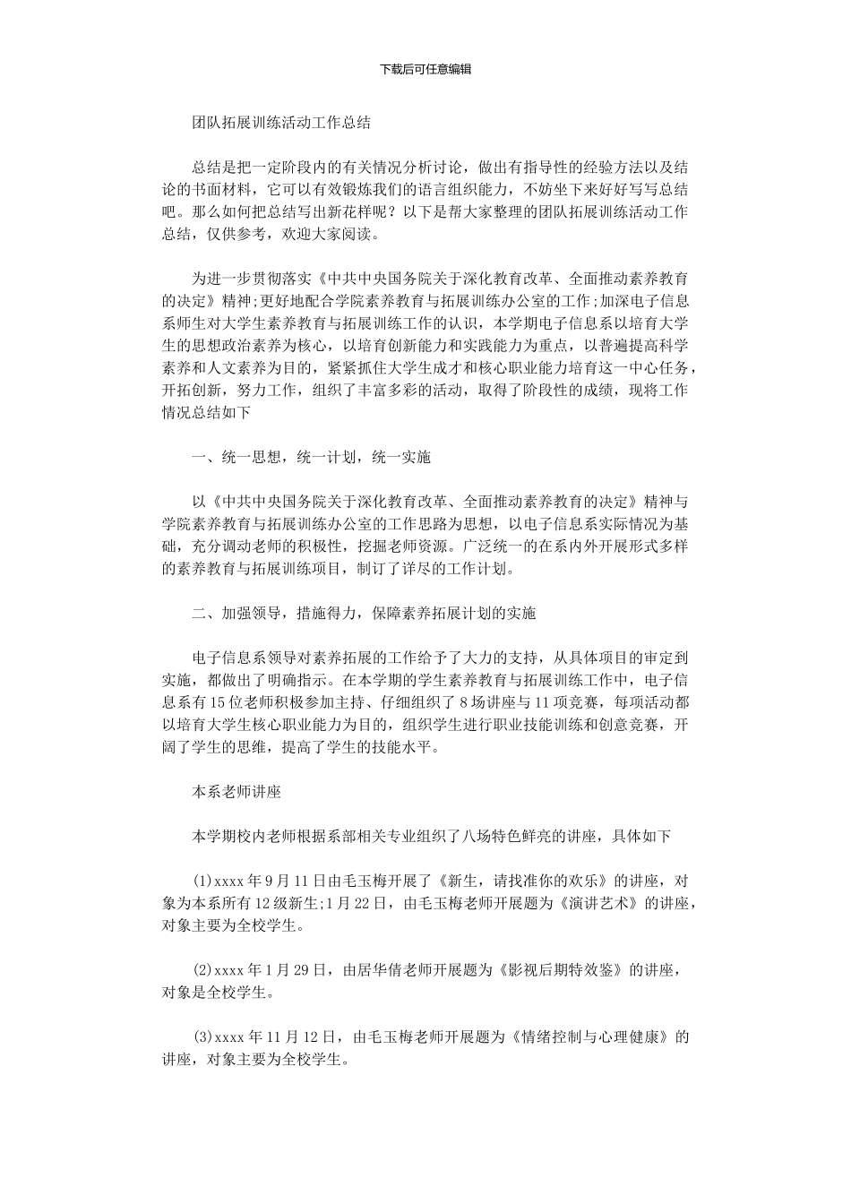 2024年团队拓展训练活动工作总结_第1页