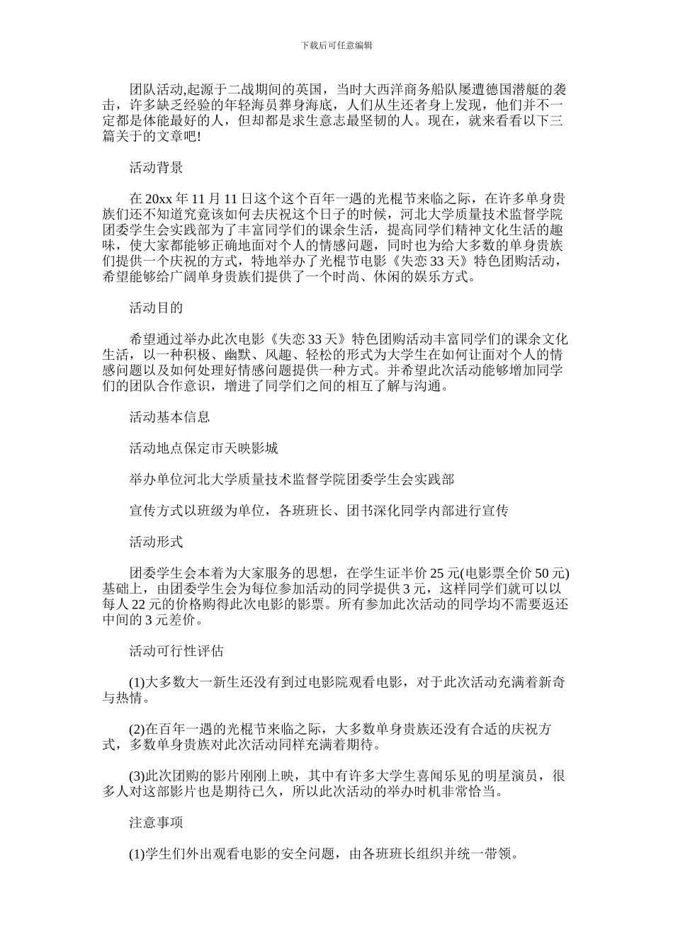 2024年团队活动策划方案_第1页