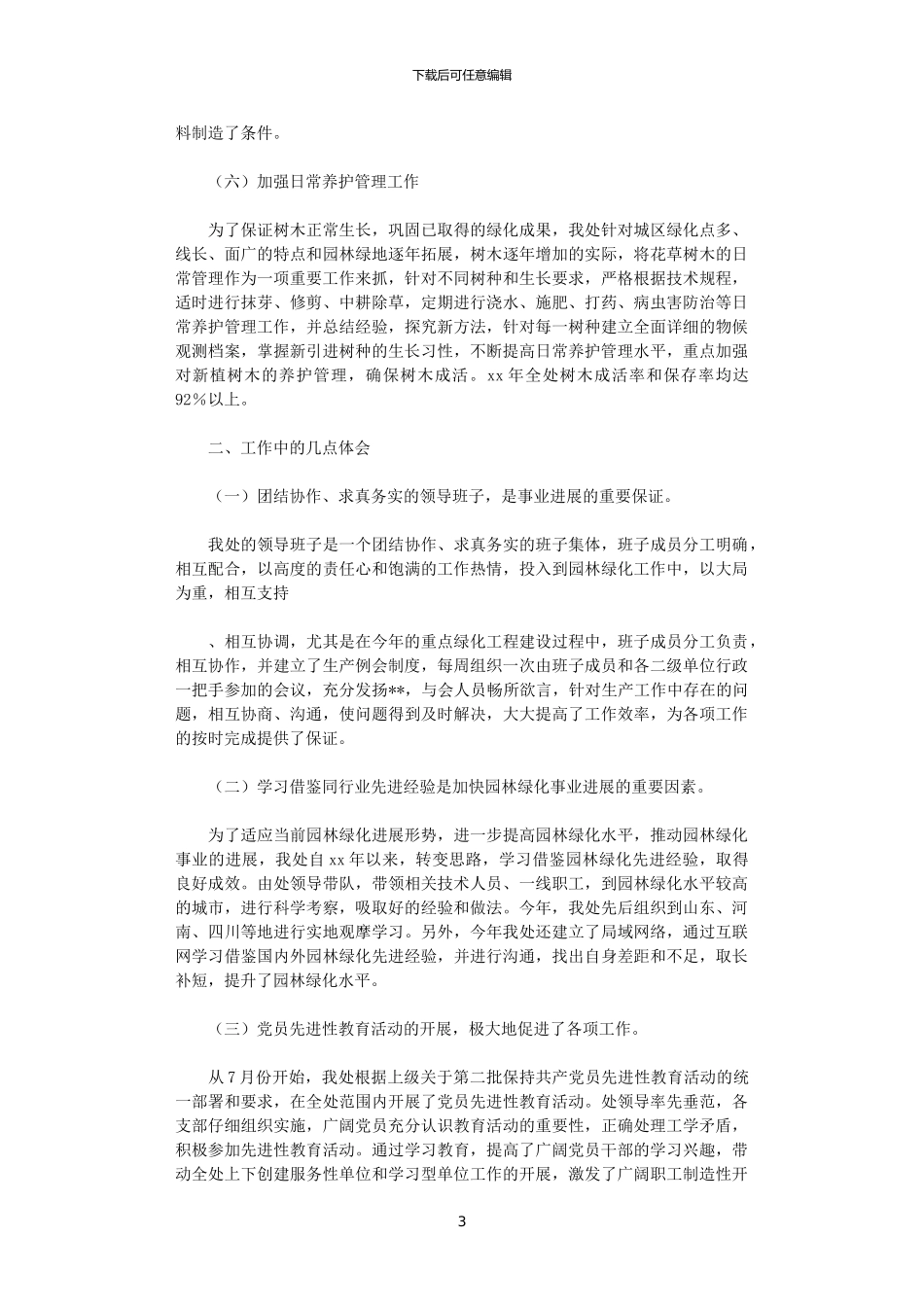 2024年园林处年终行政工作总结范文范例_第3页