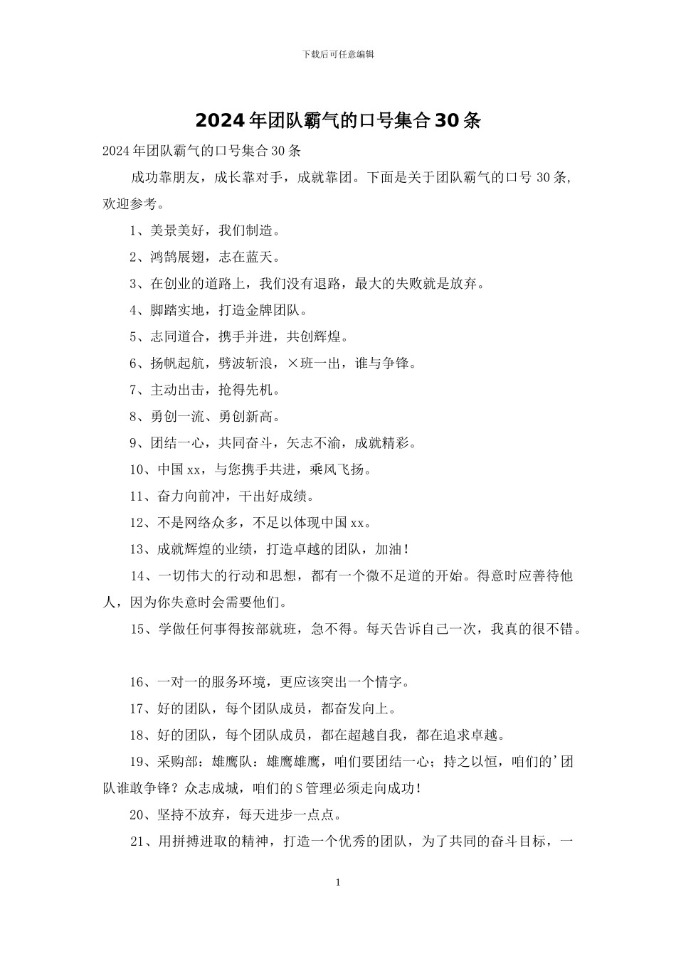 2024年团队霸气的口号集合30条_第1页