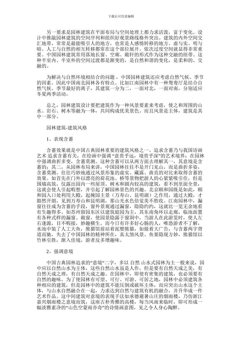 2024年园林建筑设计课程心得体会_第2页