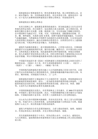 2024年园林建筑设计课程心得体会