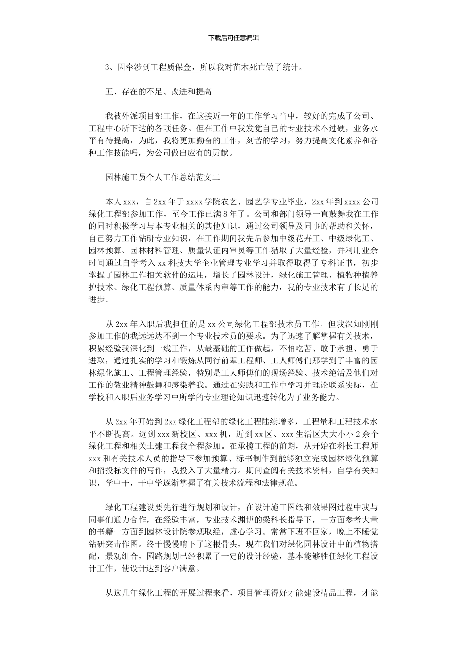 2024年园林施工员个人工作总结与计划_第3页