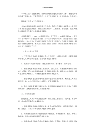 2024年园林施工员个人工作总结与计划