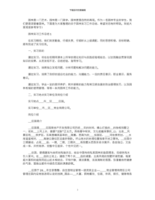 2024年园林实习工作总结