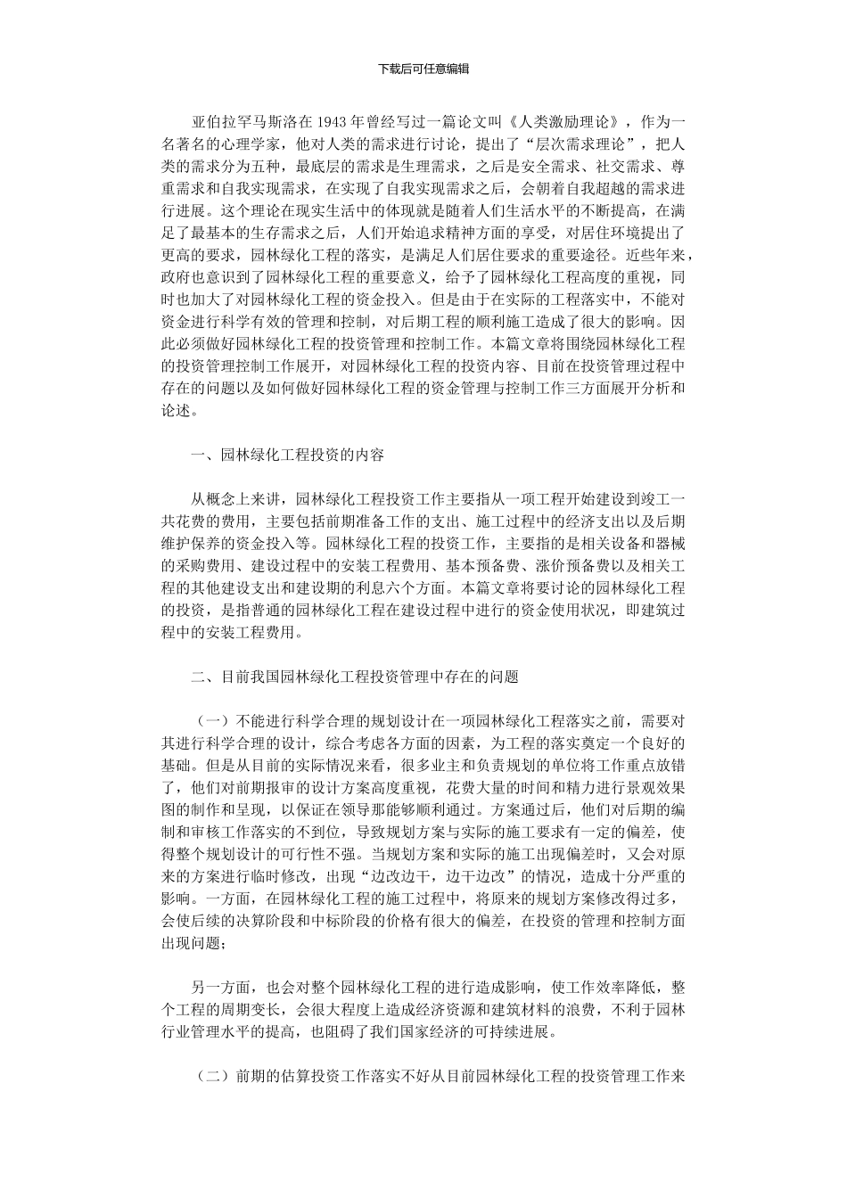 2024年园林绿化工程投资管理工作_第1页