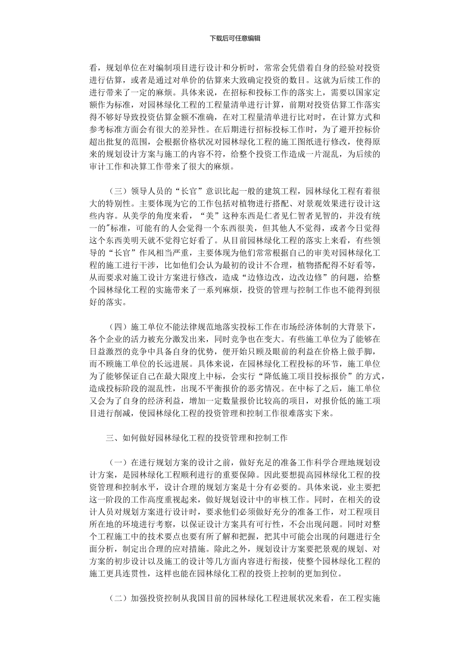 2024年园林绿化工程投资管理工作_第2页