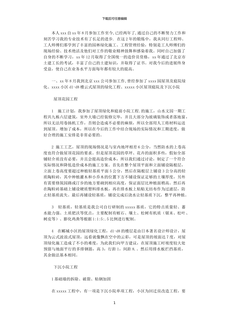 2024年园林景观设计师专业技术职称工作总结_第1页