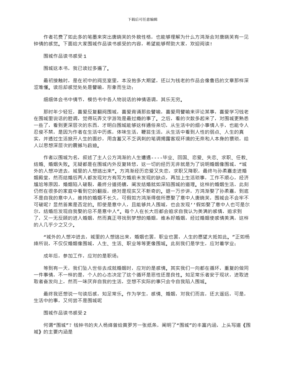 2024年围城作品读书感受参考文档_第1页