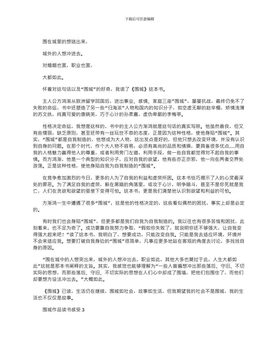 2024年围城作品读书感受参考文档_第2页