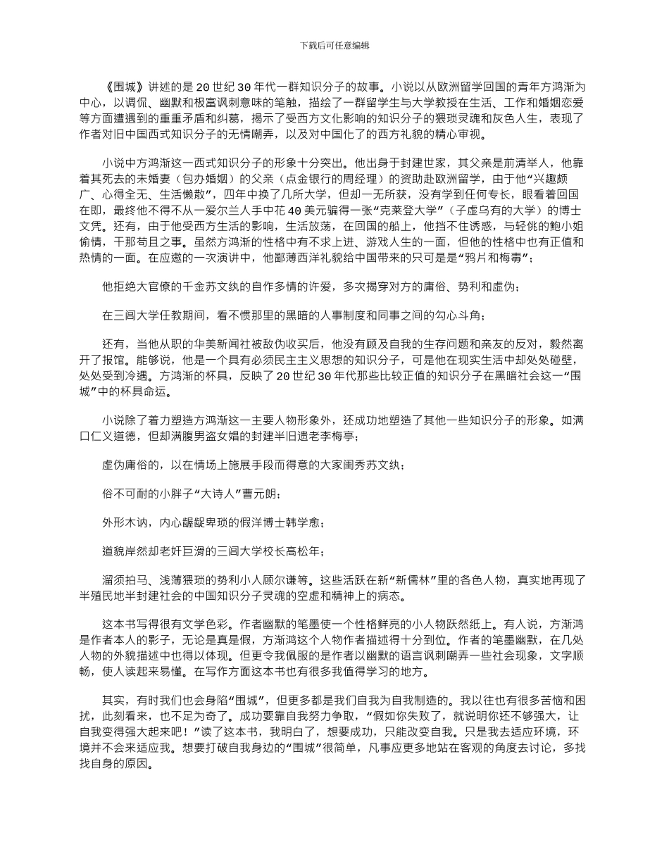 2024年围城作品读书感受参考文档_第3页