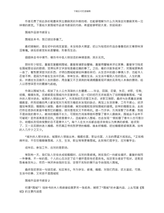 2024年围城作品读书感受参考文档