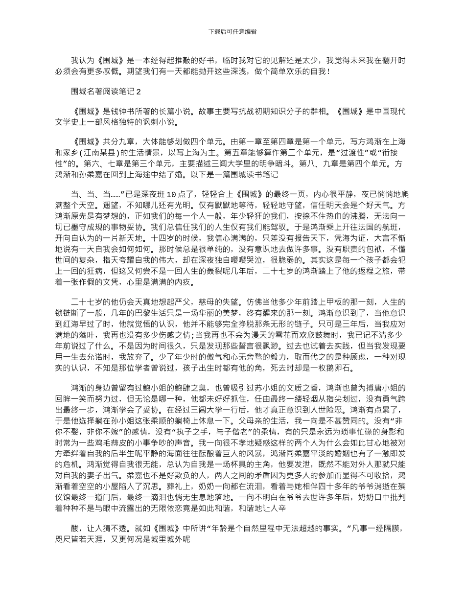 2024年围城名著阅读笔记参考文档_第2页