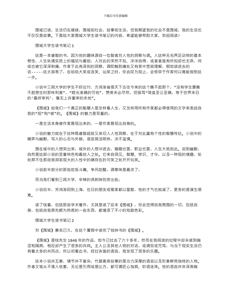 2024年围城大学生读书笔记心得体会_第1页