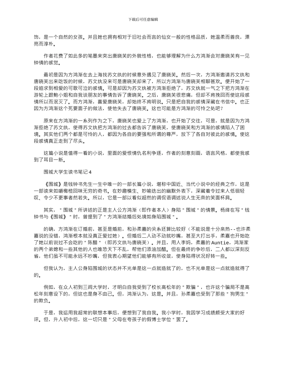 2024年围城大学生读书笔记心得体会_第3页