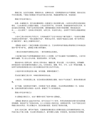 2024年围城大学生读书笔记心得体会