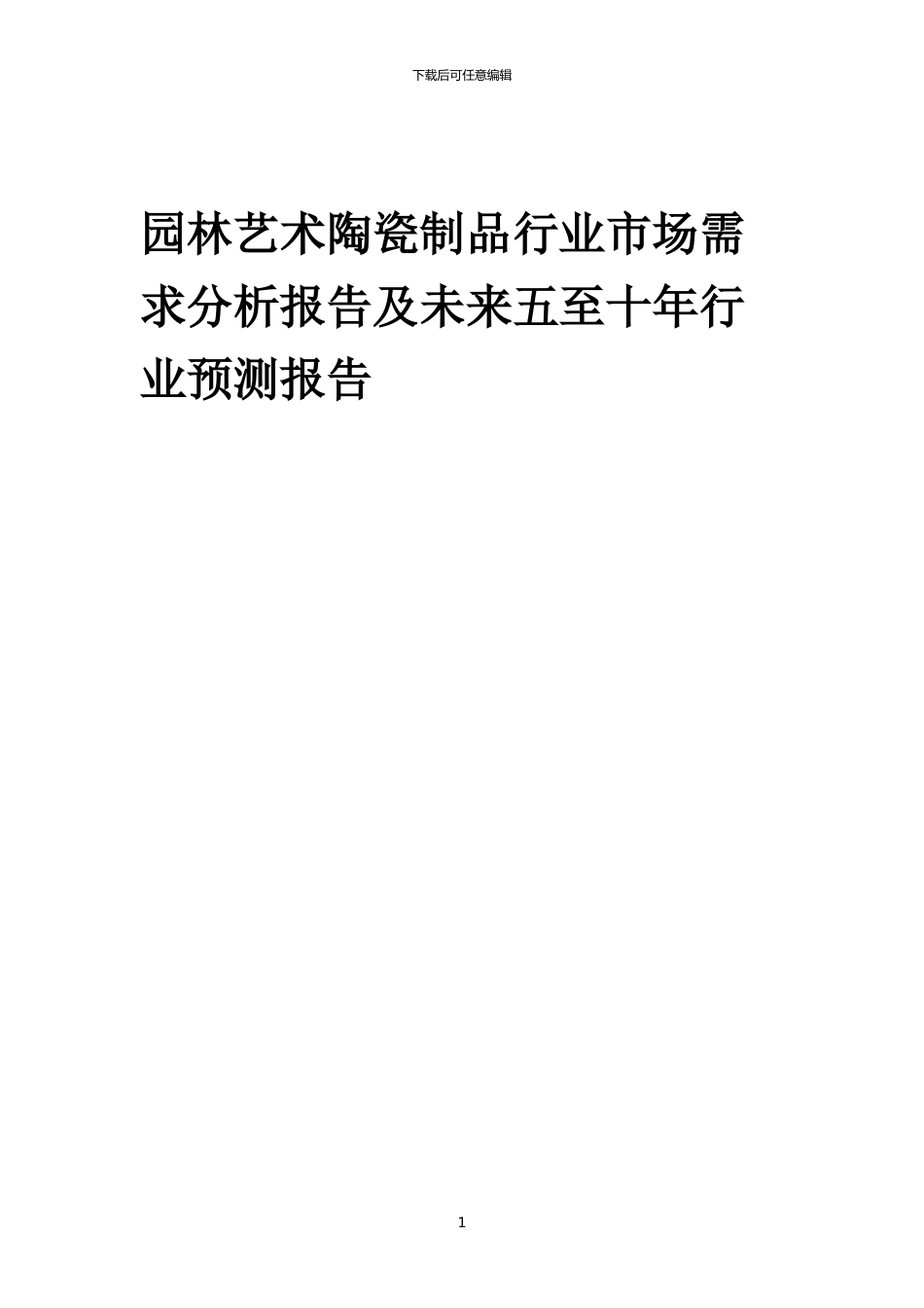 2024年园林艺术陶瓷制品行业市场需求分析报告及未来五至十年行业预测报告_第1页