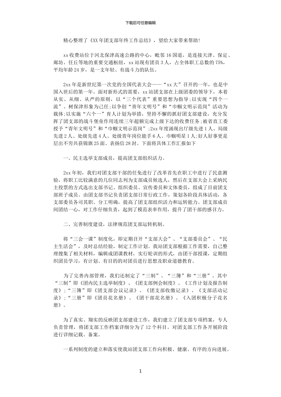 2024年团支部年终工作总结_第1页