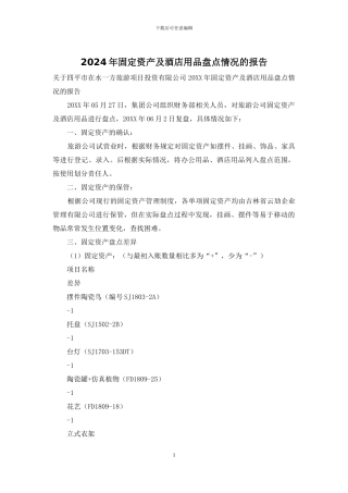 2024年固定资产及酒店用品盘点情况的报告