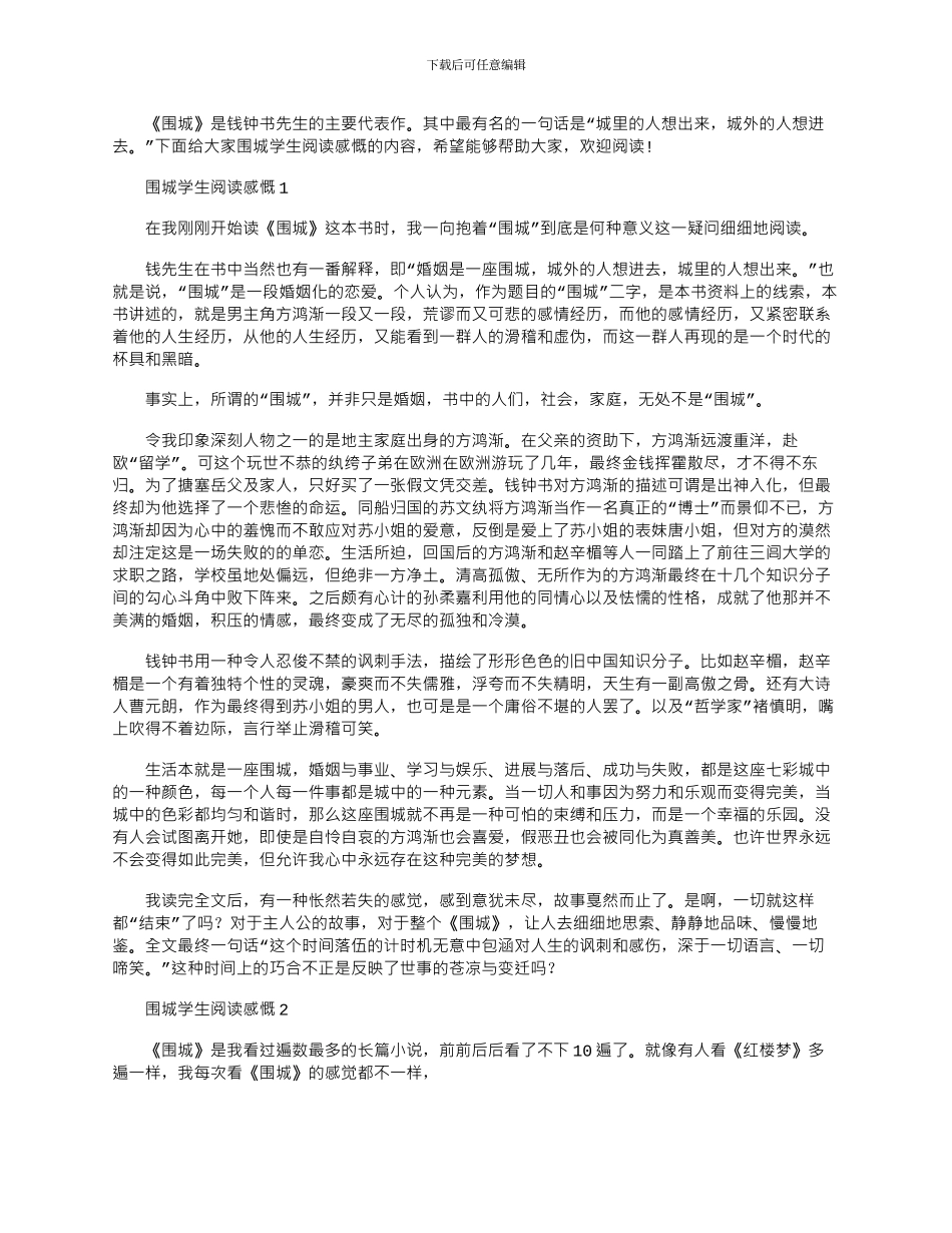 2024年围城学生阅读感慨优秀文档_第1页