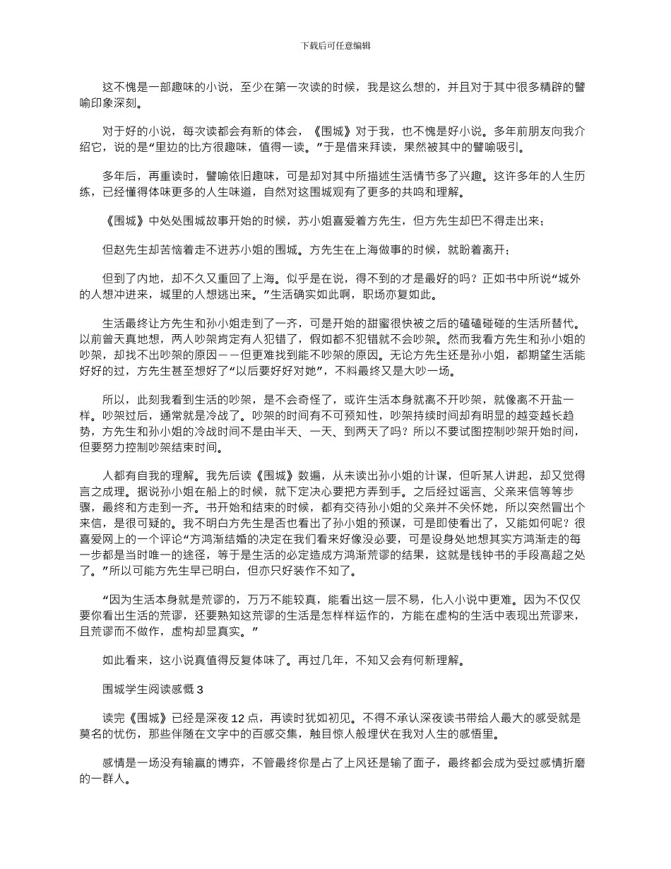 2024年围城学生阅读感慨优秀文档_第2页