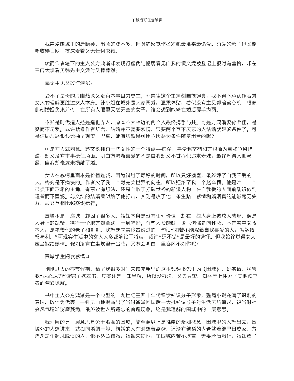 2024年围城学生阅读感慨优秀文档_第3页