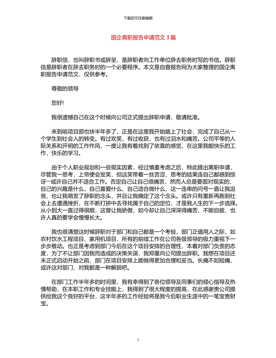 2024年国企离职报告申请范文3篇_第1页