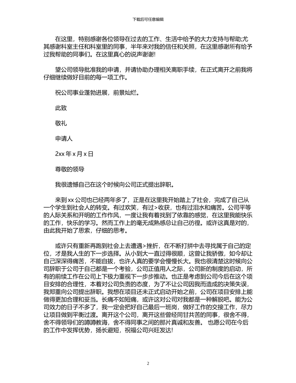 2024年国企离职报告申请范文3篇_第2页