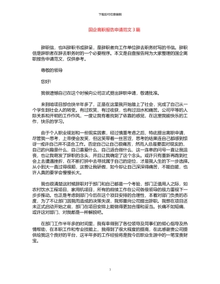 2024年国企离职报告申请范文3篇