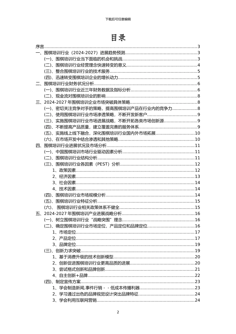 2024年围棋培训行业分析报告及未来五至十年行业发展报告_第2页