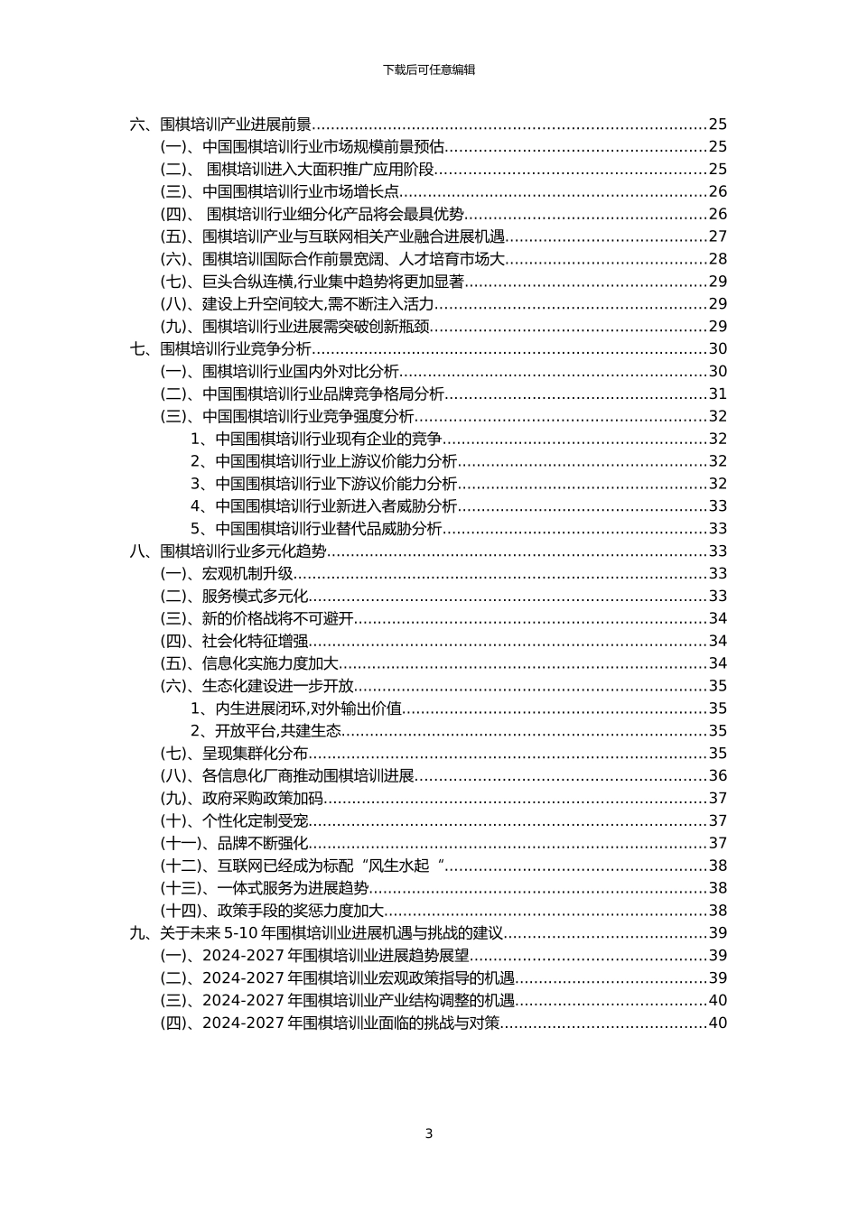 2024年围棋培训行业分析报告及未来五至十年行业发展报告_第3页
