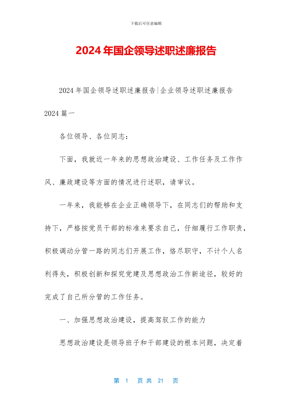 2024年国企领导述职述廉报告_第1页