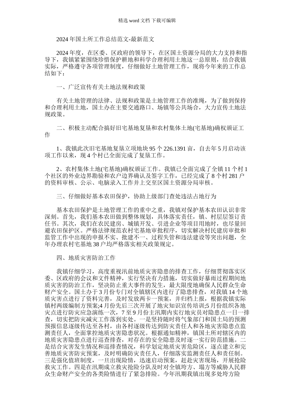 2024年国土所工作总结例文_第1页